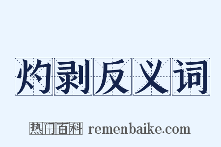 灼剥反义词是什么意思的图片